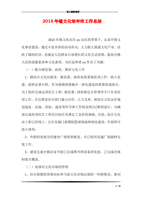 2018年镇文化站年终工作总结