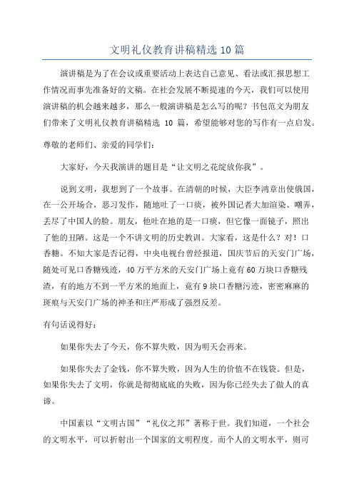 文明礼仪教育讲稿精选10篇