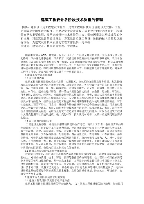 建筑工程设计各阶段技术质量的管理