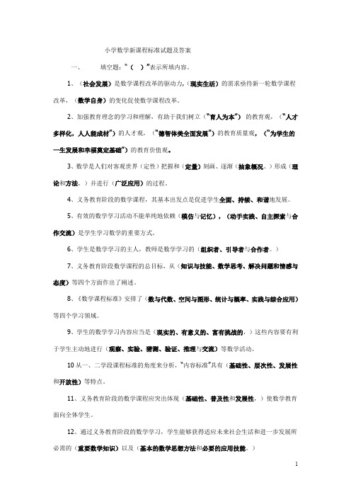 小学数学新课程标准试题及答案