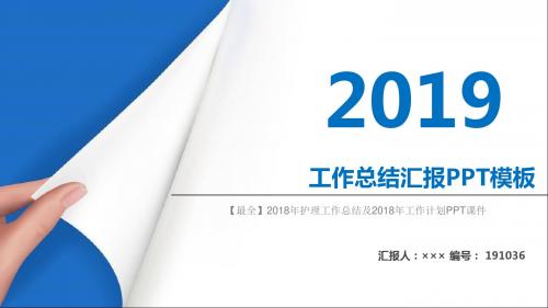 【最全】2018年护理工作总结及2018年工作计划PPT课件