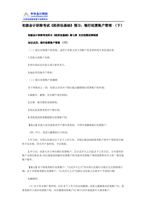 初级会计职称考试《经济法基础》预习：银行结算账户管理 (下)