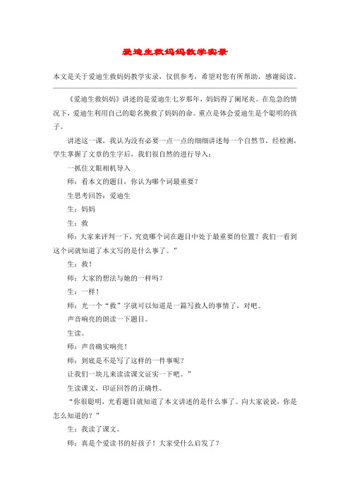 爱迪生救妈妈教学实录_教案教学设计