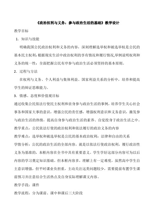 《政治权利与义务：参与政治生活的基础》教学设计