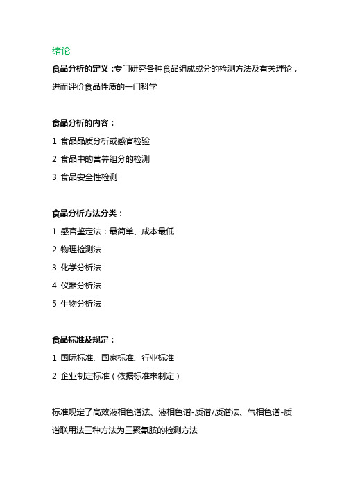 食品分析知识点整理(自)