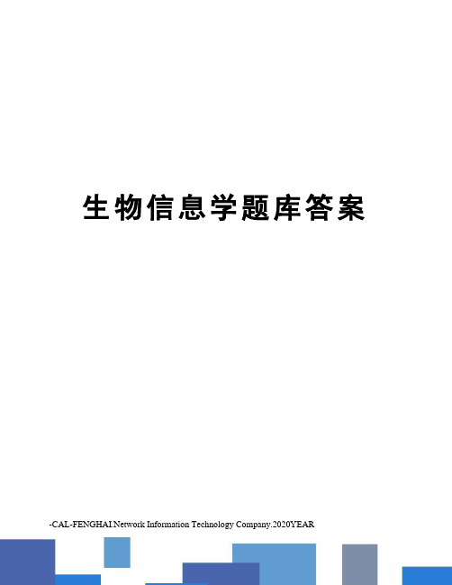 生物信息学题库答案
