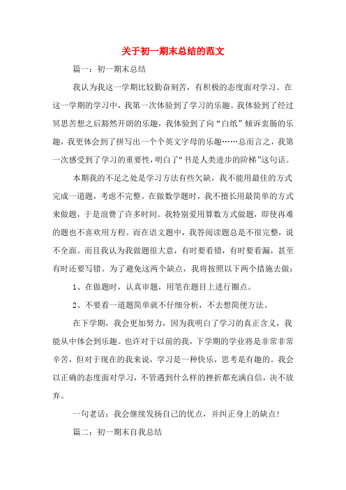 2019年关于初一期末总结的范文