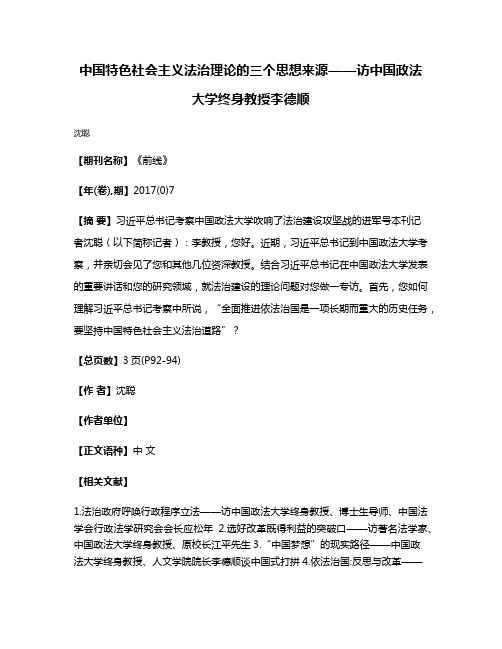 中国特色社会主义法治理论的三个思想来源——访中国政法大学终身教授李德顺