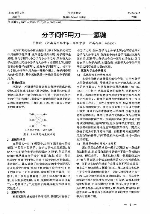 分子间作用力——氢键