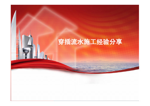 中海穿插流水施工经验分享
