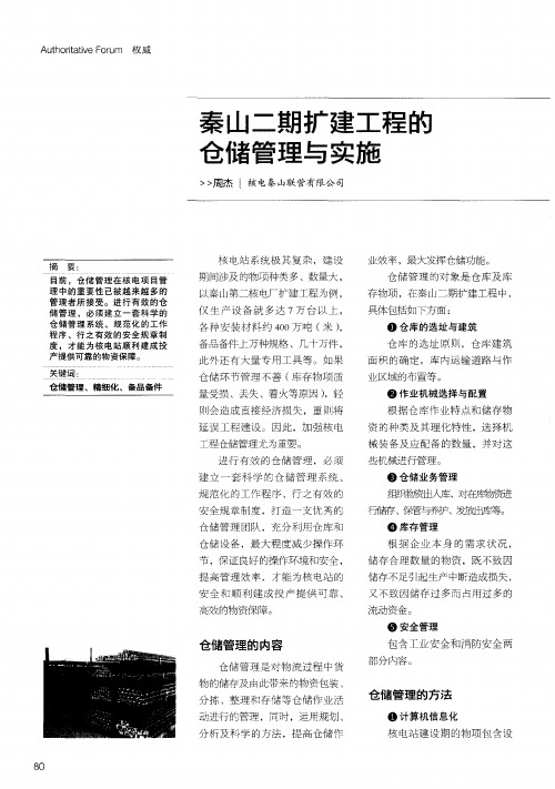 秦山二期扩建工程的仓储管理与实施