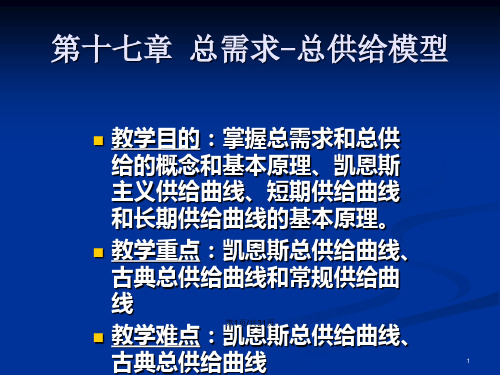 西方经济学总需求总供给模型精.pptx