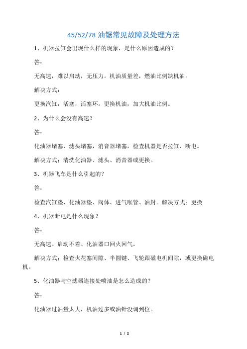 二冲程油锯常见故障及处理方法