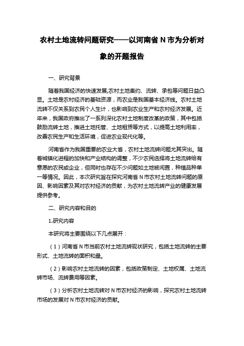 农村土地流转问题研究——以河南省N市为分析对象的开题报告