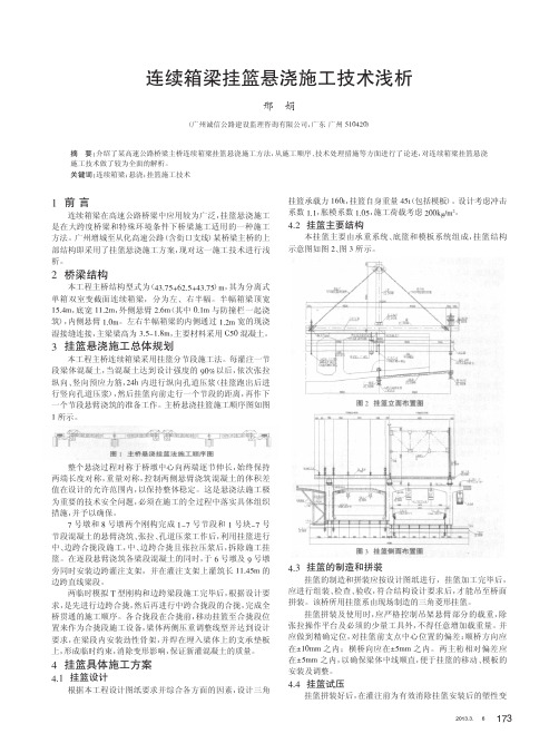 连续箱梁挂篮悬浇施工技术