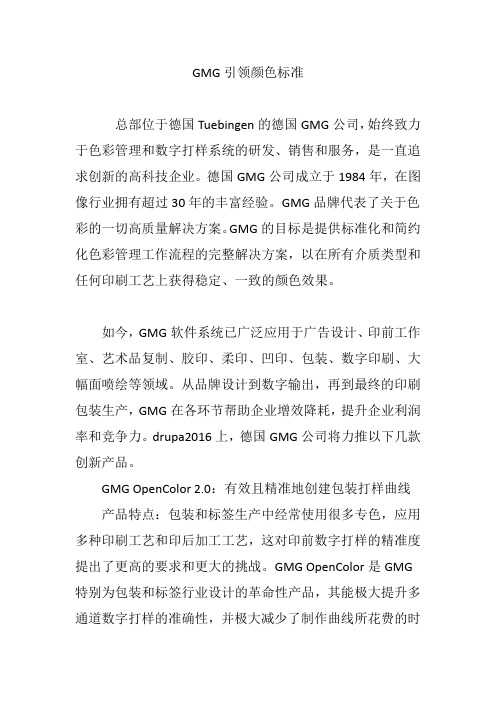 GMG引领颜色标准