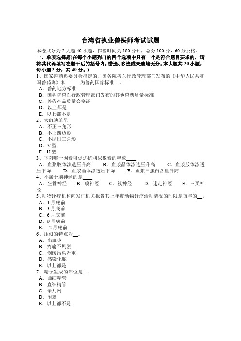 台湾省执业兽医师考试试题
