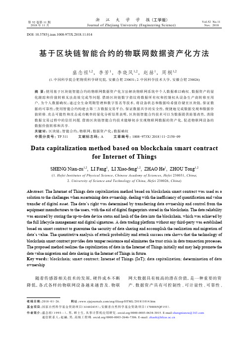 基于区块链智能合约的物联网数据资产化方法