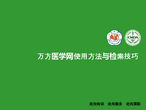 万方医学网检索方法使用方法与检索技巧