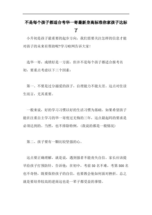 不是每个孩子都适合考华一寄最新身高标准你家孩子达标了