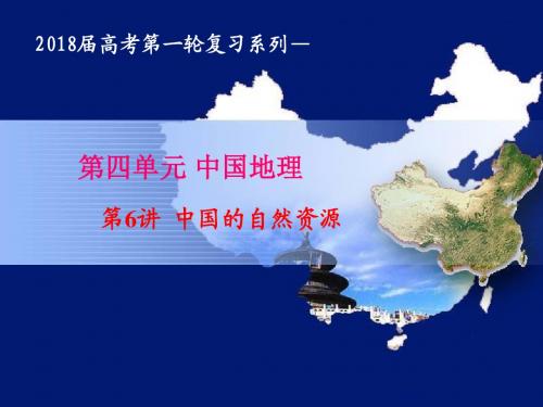 2018高考地理一轮复习：自然资源(共58张PPT)