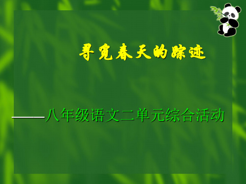 寻觅春天的足迹活动课件