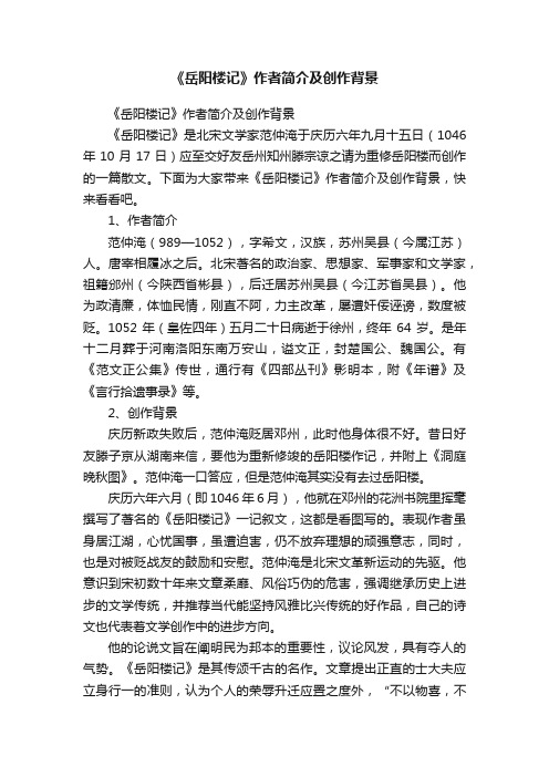 《岳阳楼记》作者简介及创作背景