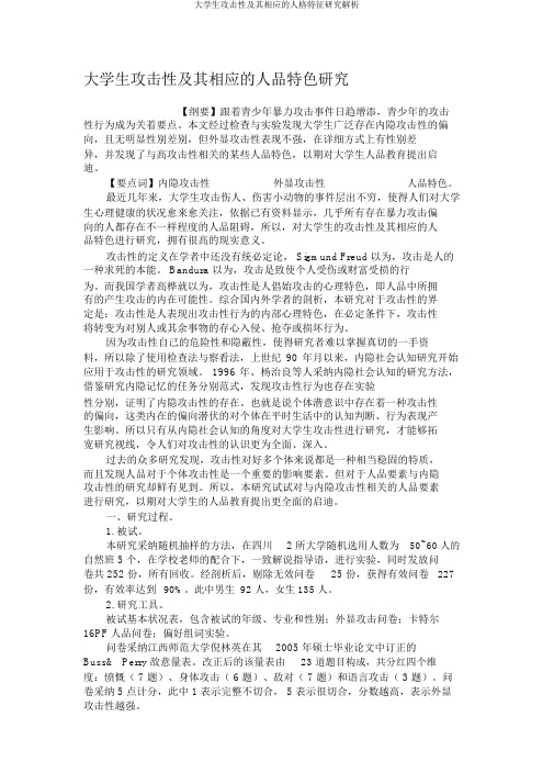 大学生攻击性及其相应的人格特征研究解析
