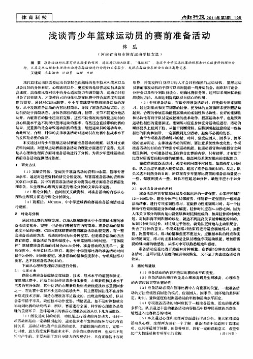 浅谈青少年篮球运动员的赛前准备活动