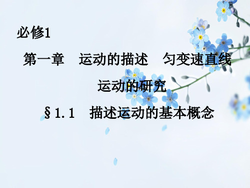描述运动的基本概念PPT教学课件