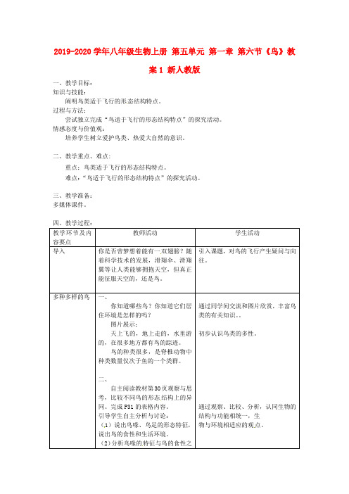 2019-2020学年八年级生物上册 第五单元 第一章 第六节《鸟》教案1 新人教版.doc