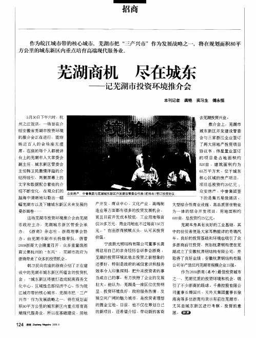芜湖商机尽在城东——记芜湖市投资环境推介会