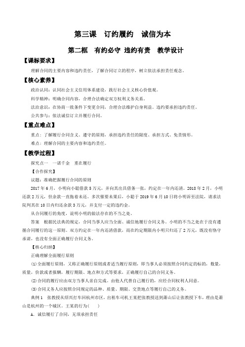 3.2有约必守 违约有责  教学设计-2020-2021学年高中政治新教材同步备课(选择性必修2)