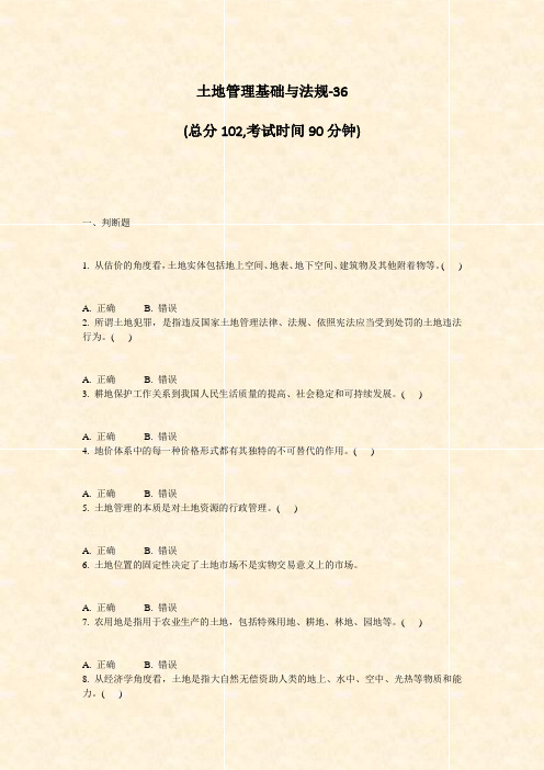土地管理基础与法规-36_真题-无答案