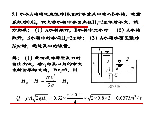 重庆大学出版社·肖明葵版水力学习题评讲第五章