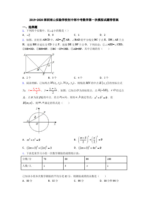 2019-2020深圳南山实验学校初中部中考数学第一次模拟试题带答案