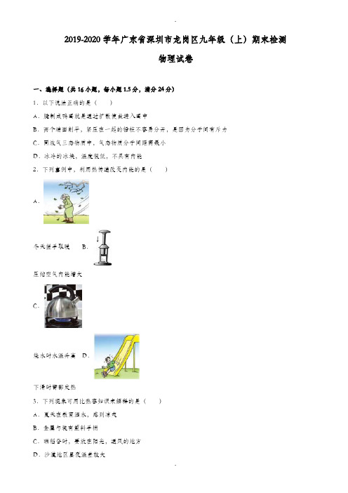 广东省深圳市龙岗区2019-2020学年九年级上期末物理测试卷(有答案解析)