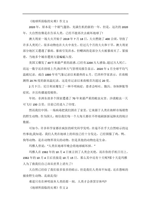 《地球所面临的灾难》作文