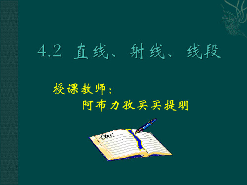 2204.2直线、射线、线段PPT课件