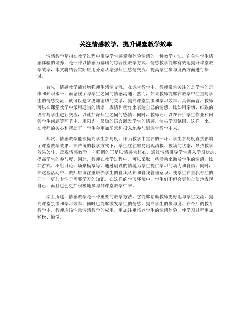 关注情感教学,提升课堂教学效率