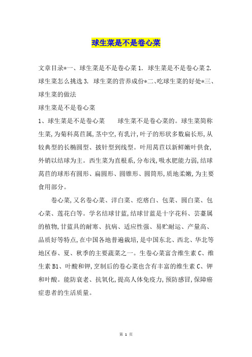 球生菜是不是卷心菜
