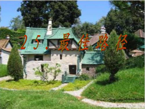 《最佳路径》PPT课件
