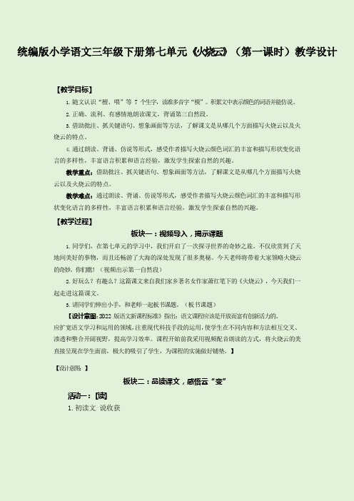 统编版小学语文三年级下册第七单元《火烧云》(第一课时)教学设计