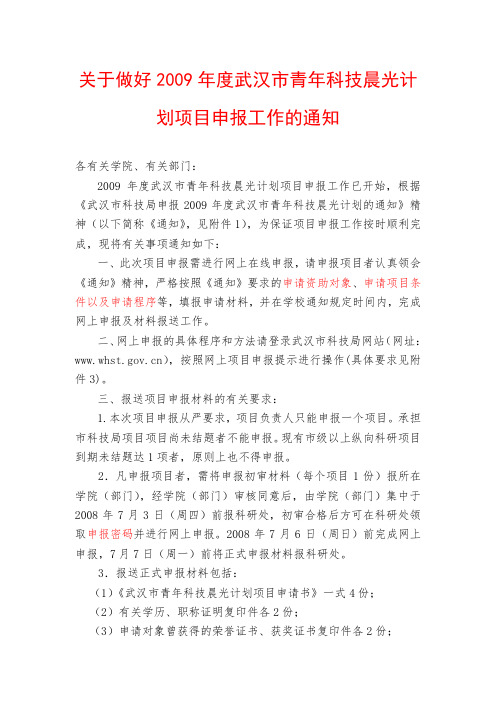 武汉市青年科技晨光计划项目申报工作的通知
