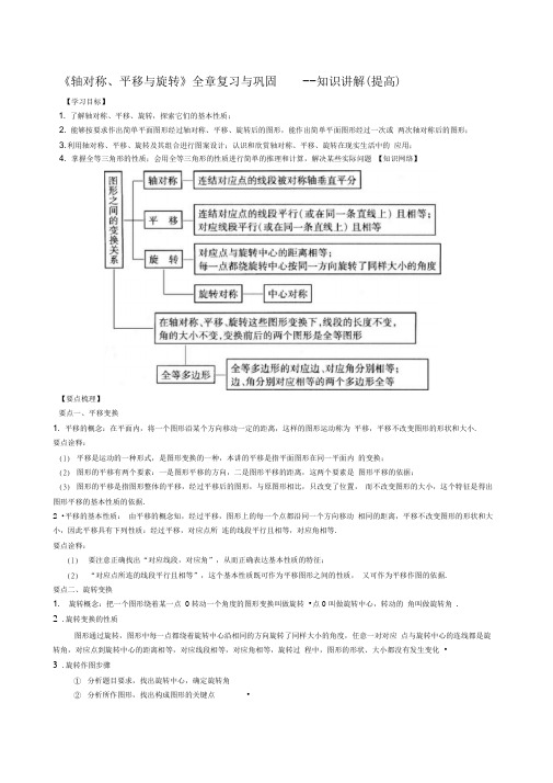 《轴对称、平移与旋转》全章复习与巩固--知识讲解(提高)
