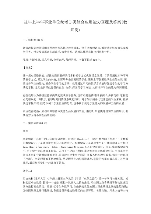 往年上半年事业单位统考D类综合应用能力真题及答案(教师岗)