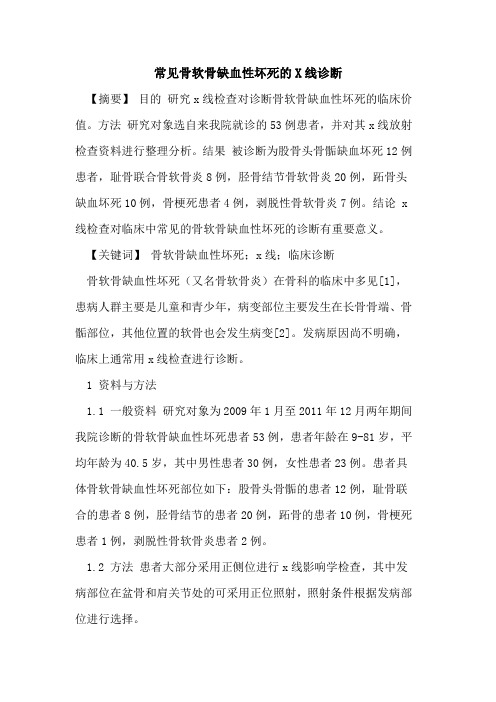 常见骨软骨缺血性坏死的X线诊断