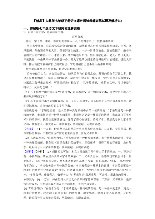 【精品】人教版七年级下册语文课外阅读理解训练试题及解析(1)