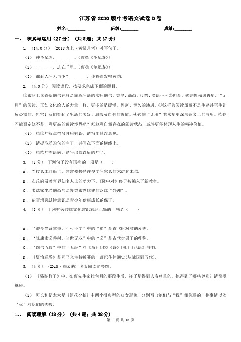江苏省2020版中考语文试卷D卷