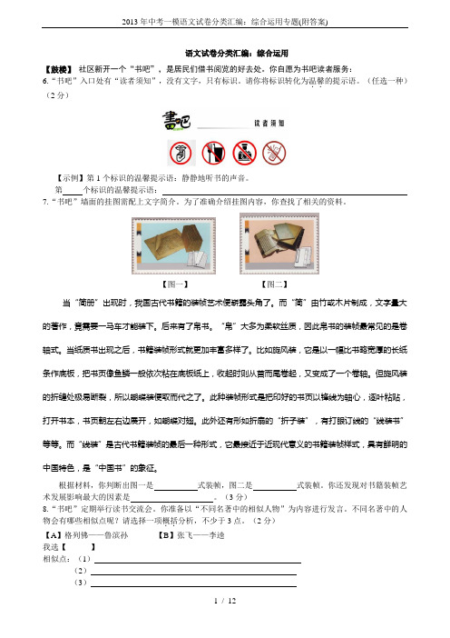 2013年中考一模语文试卷分类汇编：综合运用专题(附答案)